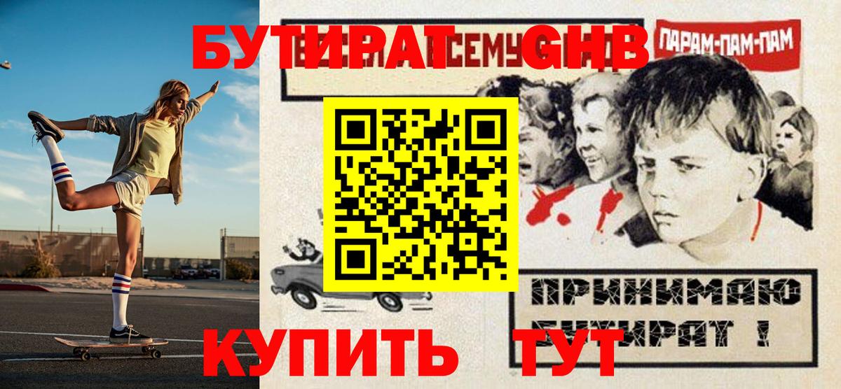 БУТИРАТ Butirat Новороссийск