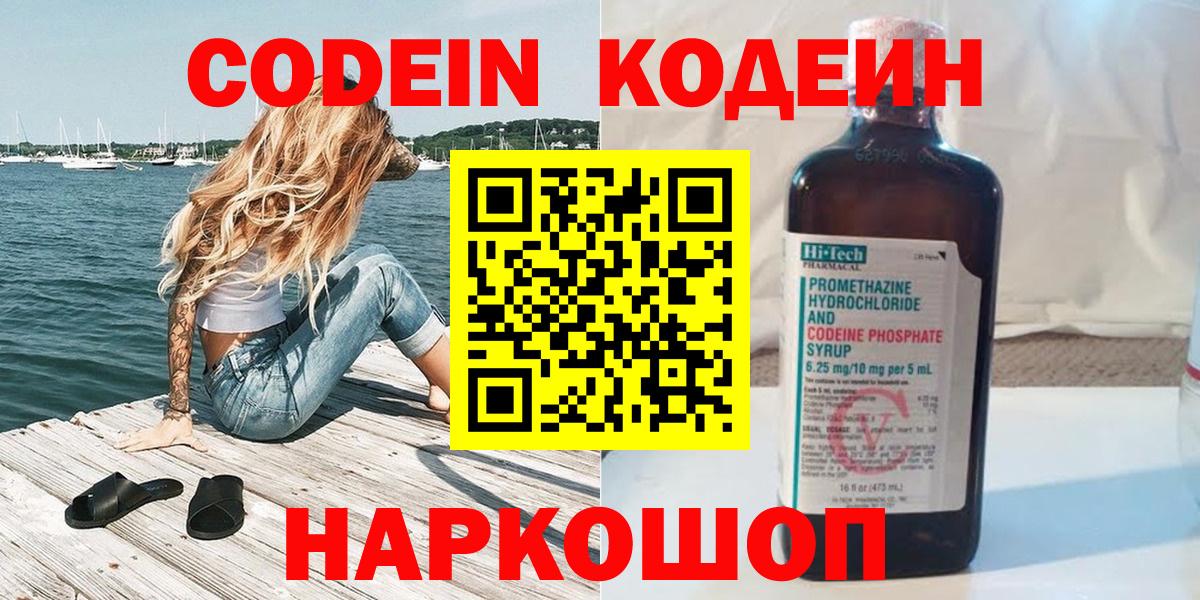 Новороссийск  Кодеин Purple Drank  Кодеин напиток Lean (лин)  Вход с VPN 